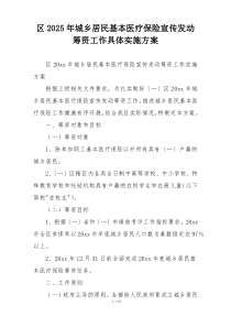 区2025年城乡居民基本医疗保险宣传发动筹资工作具体实施方案