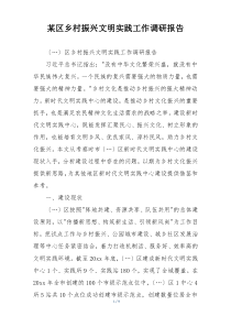 某区乡村振兴文明实践工作调研报告