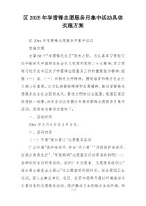 区2025年学雷锋志愿服务月集中活动具体实施方案