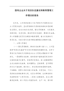 国有企业关于党员队伍建设和教育管理工作情况的报告