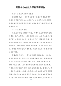 某区冬小麦生产形势调研报告