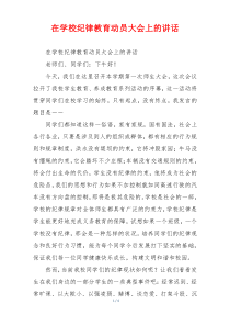 在学校纪律教育动员大会上的讲话