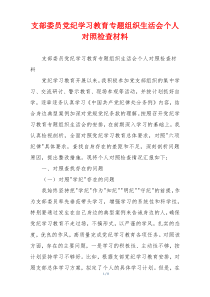 支部委员党纪学习教育专题组织生活会个人对照检查材料