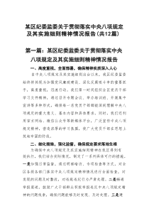 某区纪委监委关于贯彻落实中央八项规定及其实施细则精神情况报告(最新12篇)