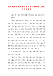 在学校集中整治警示教育暨以案促改工作会议上的讲话