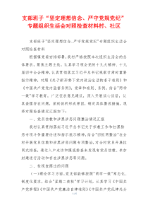 支部班子“坚定理想信念、严守党规党纪”专题组织生活会对照检查材料村、社区