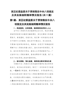某区纪委监委关于贯彻落实中央八项规定及其实施细则精神情况报告精选（参考11篇资料）