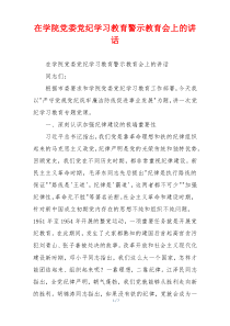 在学院党委党纪学习教育警示教育会上的讲话