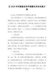 区2025年村镇建设和环境整治具体实施方案