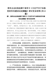 国有企业纪检监察干部学习《习近平关于加强党的作风建设论述摘编》研讨发言材料(精选12篇)