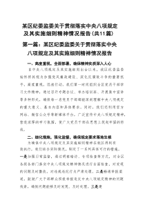 某区纪委监委关于贯彻落实中央八项规定及其实施细则精神情况报告精选（参考范文11篇）
