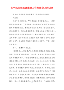 在学院大思政课建设工作推进会上的讲话