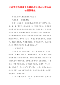 支部班子作风建设专题组织生活会对照检查怕慢假庸散