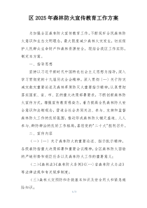 区2025年森林防火宣传教育工作方案