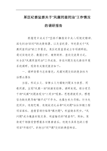 某区纪委监委关于风腐同查同治工作情况的调研报告