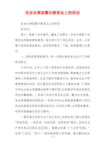 在安全事故警示教育会上的讲话