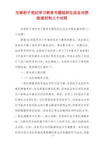 支部班子党纪学习教育专题组织生活会对照检查材料三个对照