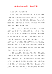 在安全生产会议上的讲话稿