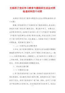 支部班子党纪学习教育专题组织生活会对照检查材料四个对照