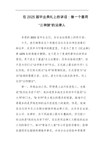 在2025届毕业典礼上的讲话做一个善用三神装的法律人