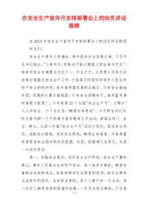 在安全生产宣传月安排部署会上的动员讲话提纲