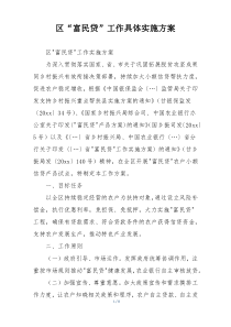 区“富民贷”工作具体实施方案