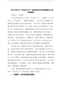 在2025年6月“安全生产月”活动启动仪式安排部署会上的讲话提纲(精选5篇范文)