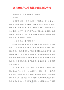 在安全生产工作安排部署会上的讲话