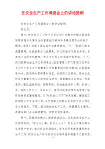 在安全生产工作调度会上的讲话提纲