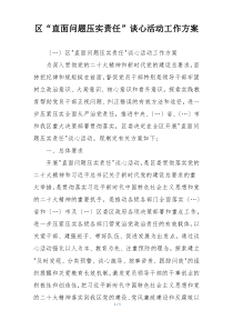区“直面问题压实责任”谈心活动工作方案