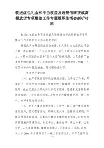 收送红包礼金和不当收益及违规借转贷或高额放贷专项整治工作专题组织生活会剖析材料