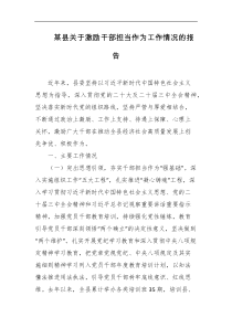 某县关于激励干部担当作为工作情况的报告