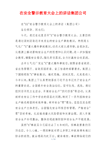 在安全警示教育大会上的讲话集团公司