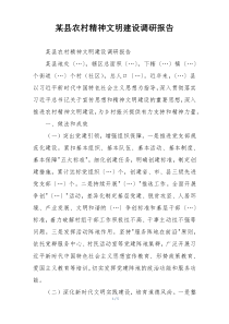 某县农村精神文明建设调研报告