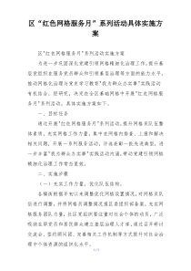 区“红色网格服务月”系列活动具体实施方案