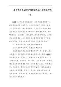 某县税务局2024年度法治政府建设工作报告