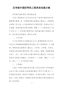 区争做中国好网民工程具体实施方案