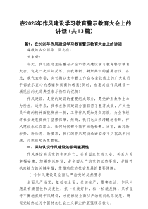 在2025年作风建设学习教育警示教育大会上的讲话(精选13篇模板)
