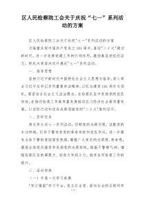 区人民检察院工会关于庆祝“七一”系列活动的方案