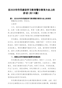 在2025年作风建设学习教育警示教育大会上的讲话(精选13篇汇编)