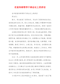 在宣传部领导干部会议上的讲话