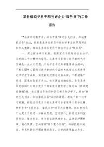 某县组织党员干部当好企业服务员的工作报告