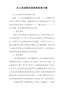 区人民法院内设机构改革方案