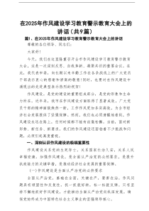 在2025年作风建设学习教育警示教育大会上的讲话(精选9篇通用)