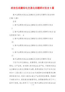 政治生活庸俗化交易化问题研讨发言5篇