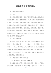 某县脱贫攻坚调研报告