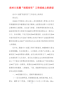 在对口支援“双招双引”工作活动上的讲话