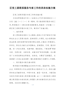 区党工委联系服务专家工作的具体实施方案