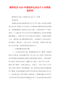 教师党员2025年度组织生活会个人对照检查材料