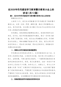 在2025年作风建设学习教育警示教育大会上的讲话样例12篇（精选版）